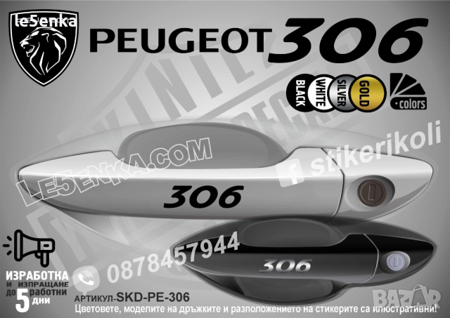 Peugeot 306 стикери дръжки SKD-PE-306