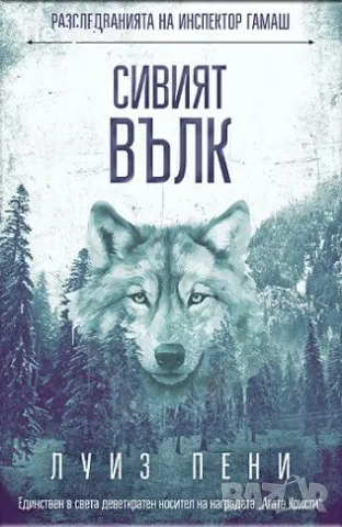 Колекция 11 бр. НОВИ книги - Луиз Пени, снимка 2 - Художествена литература - 48753585