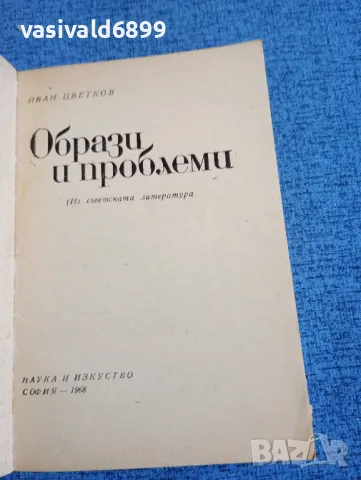 Иван Цветков - Образи и проблеми , снимка 4 - Специализирана литература - 47907171