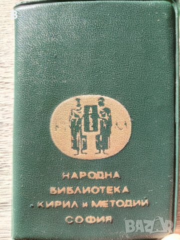 Калъф за читателска карта от соца