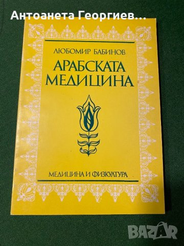 Арабска медицина - Любомир Бабинов, снимка 1