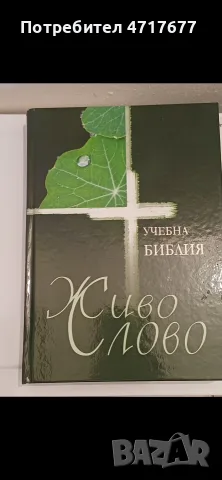 Учебна Библия „Живо слово“ – Твърди корици 