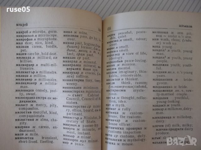 Книга "Българско-английски речник-Елена Станкова" - 312 стр., снимка 6 - Чуждоезиково обучение, речници - 37206821
