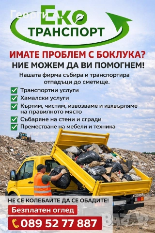 контейнери под наем и камиони за извозване на отпадаци транспортни и хамалски услуги 