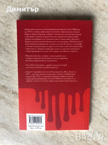 "Отрова", Саманта Швеблин, снимка 2 - Художествена литература - 52223751