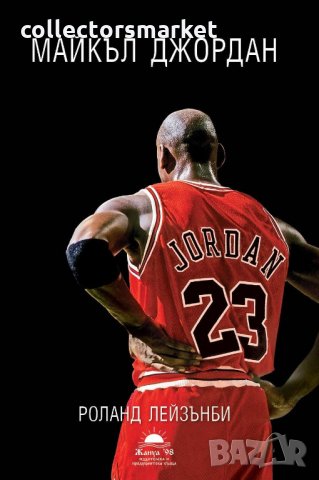 Майкъл Джордан. Биография