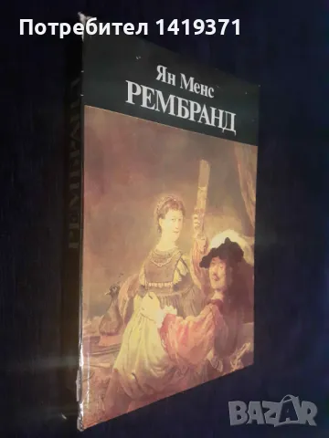 Рембранд - Ян Менс, снимка 3 - Художествена литература - 48399641