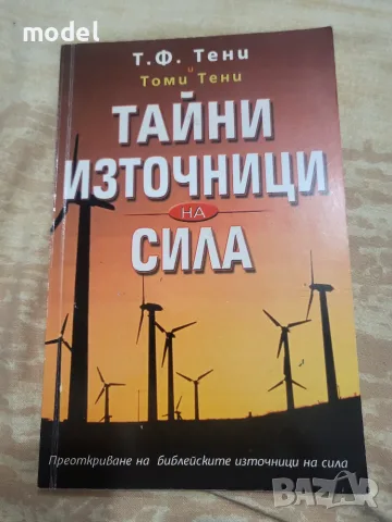 Тайни източници на сила - Т. Ф. Тени, Томи Тени 