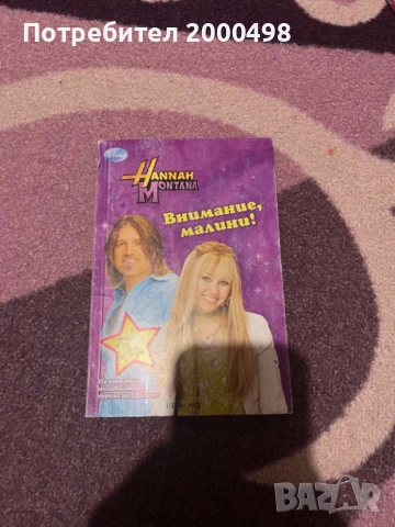 Комплект книги хана монтана hannah montana, снимка 5 - Художествена литература - 53197460