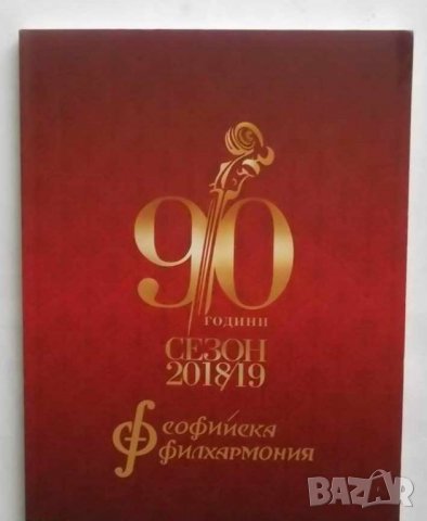 Книга 90 години Софийска филхармония - Бронислава Игнатова 2018 г., снимка 1