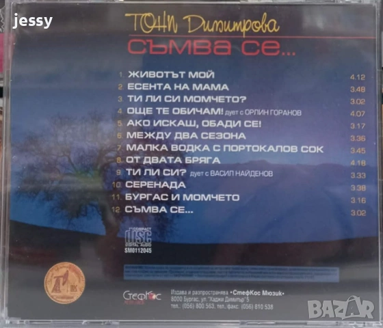 Тони Димитрова колекция, снимка 5 - CD дискове - 53996390