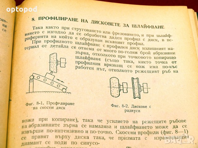 Профилно шлайфане. Техника-1959г., снимка 7 - Специализирана литература - 34416303