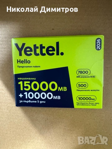 Предплатени регистрирани сим карти 