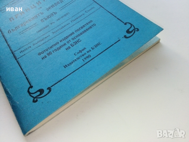 Принципите на българският земеделски съюз - Ал.Стамболийски - 1990г. Фототипно издание., снимка 7 - Българска литература - 44568526