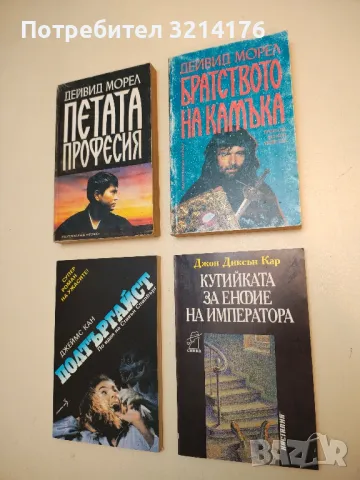 Кутийката за енфие на императора - Джон Диксън Кар