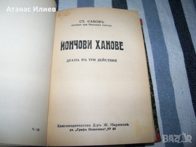 Рекомплект от 8 пиеси отпечатани в периода 1931 - 1943г., снимка 7 - Художествена литература - 37528054