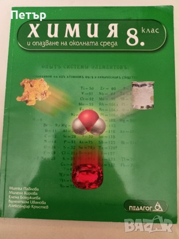 Учебници ХИМИЯ и БИОЛОГИЯ за 8 клас-лот, снимка 3 - Учебници, учебни тетрадки - 44805191