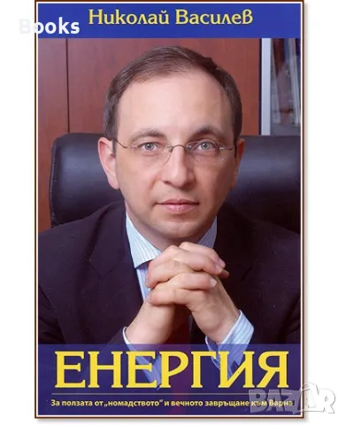 Николай Василев - Енергия
