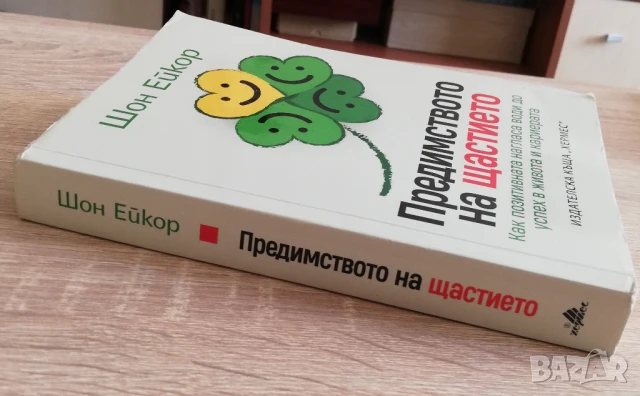 Предимството на щастието, Шон Ейкор, снимка 4 - Други - 51372301