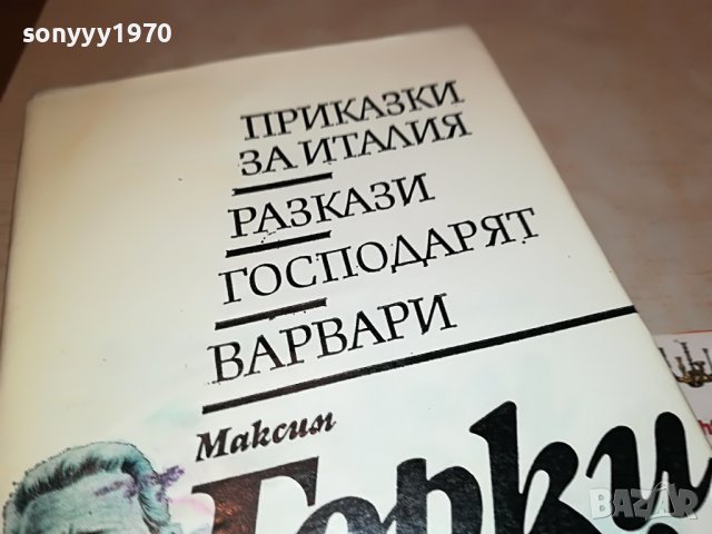 МАКСИМ ГОРКИ 3-КНИГА 2501231950, снимка 3 - Други - 39435163