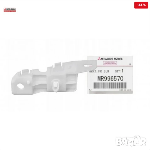Държач предна броня десен MR996570 Mitsubishi Grandis