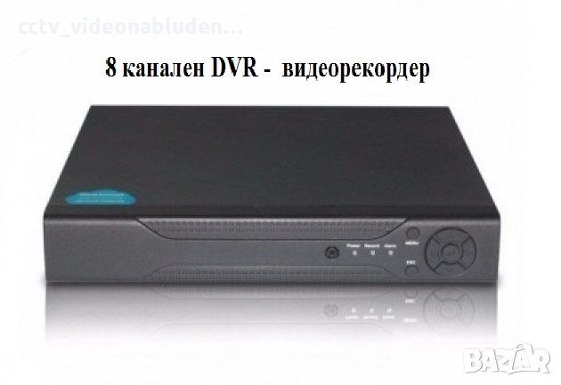 8ch DVR - 8канален цифров видеорекордер за видеонаблюдение