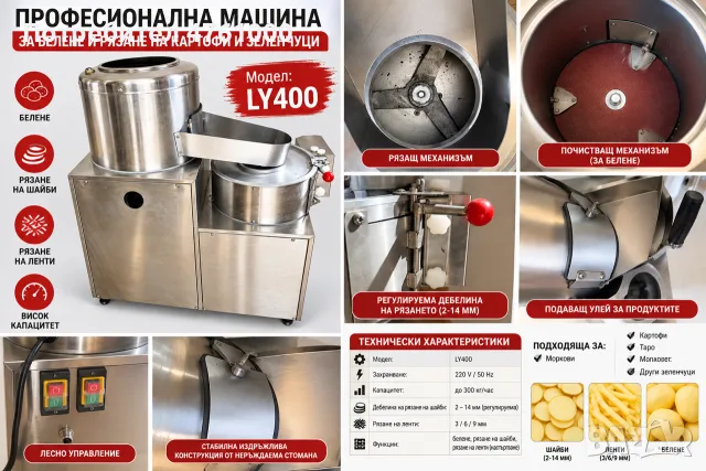 Професионална машина за белене и рязане на картофи