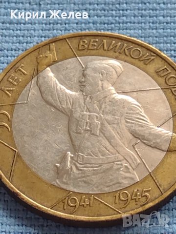 Монета 10 рубли 2000г. Русия 55г. От великата победа за КОЛЕКЦИОНЕРИ 36528, снимка 7 - Нумизматика и бонистика - 42661173