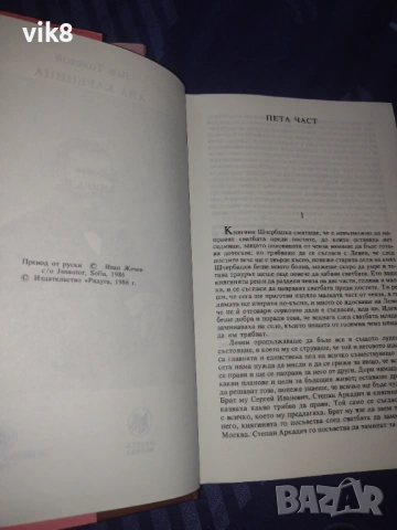 Нови!!!Ана Каренина -Първи и Втори том, снимка 2 - Художествена литература - 53935262