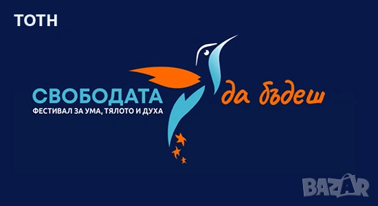 ПРОДАВАМ 2 БИЛЕТА ЗА ФЕСТИВАЛ "СВОБОДАТА ДА БЪДЕШ" НА 18.04.2026