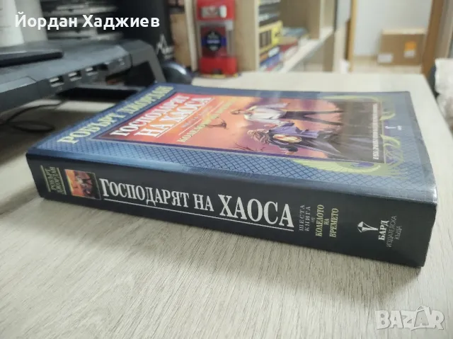 Колелото на времето: Господарят на хаоса - Робърт Джордан, снимка 2 - Художествена литература - 48396869