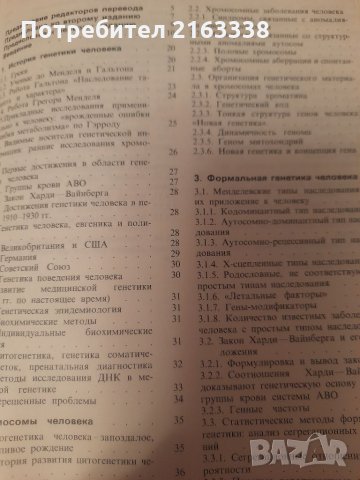 ГЕНЕТИКА ЧЕЛОВЕКА Ф.Фогель, А. Мотульски превод от английски, снимка 3 - Специализирана литература - 35595454