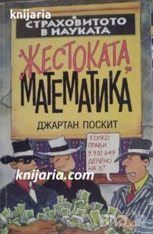 Страховитото в науката: Жестоката математика