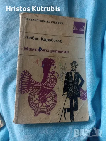 Намалено! Продавам стари книги!, снимка 14 - Художествена литература - 49933212