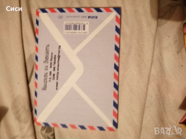 Писмо за тебе, снимка 2 - Специализирана литература - 37411589