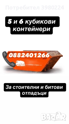 Контейнери за строителни и битови отпадъци, снимка 2 - Кърти, чисти, извозва - 52360674