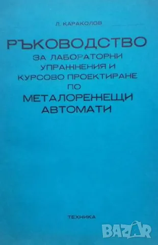 Ръководство за лабораторни упражнения и курсово проектиране по металорежещи автомати