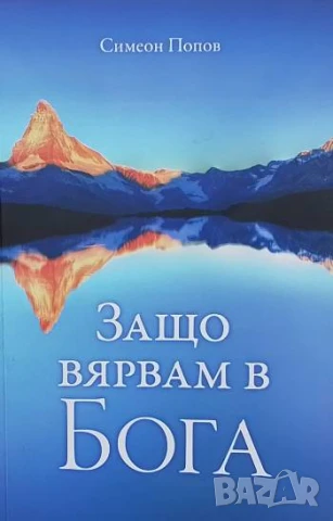 Защо вярвам в Бога Симеон Попов