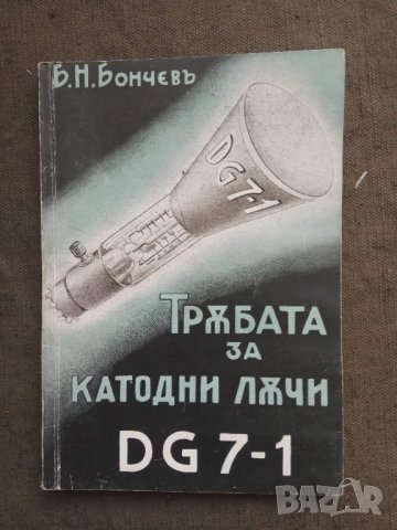 Продавам книга "Тръбата за катодни лъчи DG 7-1" . Б.н. Бончев, снимка 1 - Специализирана литература - 30689992