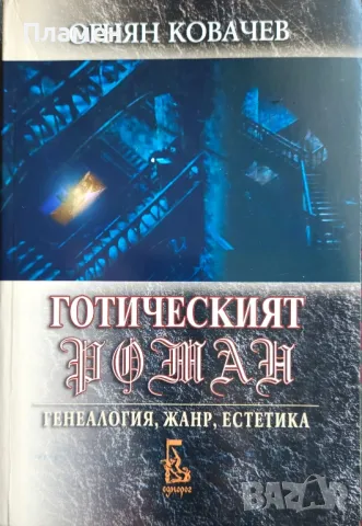 Готическият роман Огнян Ковачев 