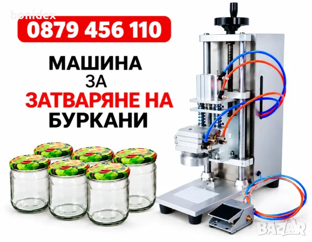Пневматична Машина за затваряне на Капачки за Буркани,Бутилки,Кутии