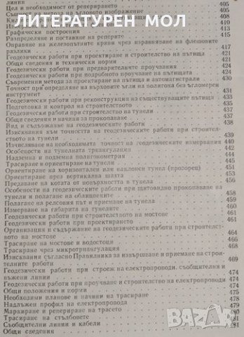 Геодезически работи в строителството. 1976г., снимка 5 - Специализирана литература - 30502674