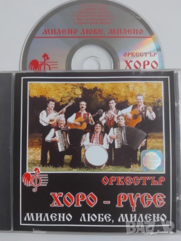 Оркестър Хоро - Русе - Милено Любе , Милено - оригинален диск български фолклор