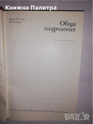 Обща хидрология , снимка 2 - Други - 31623179