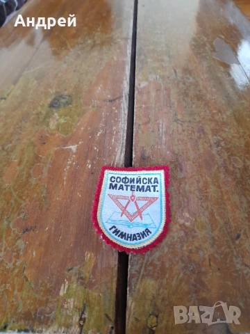 Стара училищна емблема Софийска Математическа Гимназия