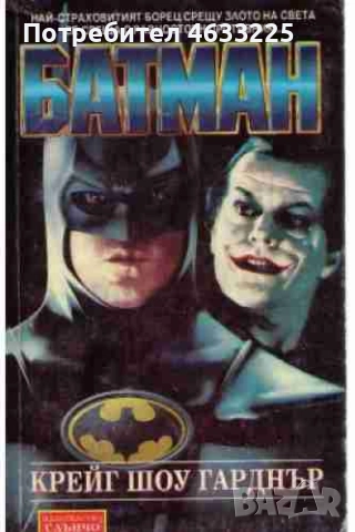  Батман Крейг Шоу Гарднър