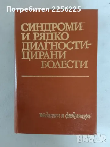 Синдроми и рядко диагностицирани болести