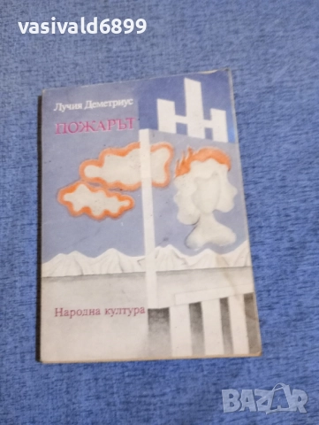 Лучия Деметриус - Пожарът 