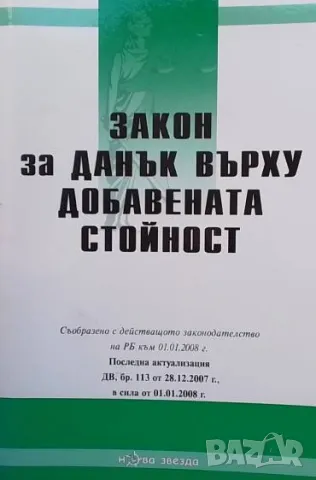 Закон за данък върху добавената стойност Правилник за прилагане на ЗДДС, снимка 1 - Специализирана литература - 48831171