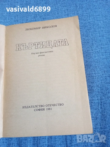 Любомир Николов - Къртицата , снимка 4 - Българска литература - 54344799